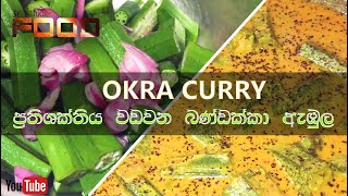 ප්‍රතිශක්තිකරණය වඩවන බණ්ඩක්කා ඇඹුල | OKRA CURRY RECIPE | SRI LANKAN FOOD