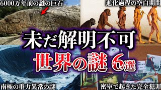 【ゆっくり解説】未だ解明されていない世界の謎６選【Part8】