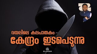 വയലിലെ കുലപാതകം കേന്ദ്രം ഇടപെടുന്നു