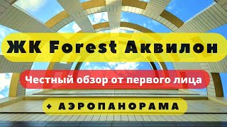 ЖК ФОРЕСТ АКВИЛОН СПБ | FOREST Аквилон | ЧЕСТНЫЙ ОБЗОР + АЭРОПАНОРАМА | НОВОСТРОЙКИ | НЕДВИЖИМОСТЬ