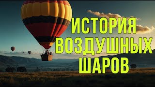 История Воздушных Шаров и Дирижаблей: От Первых Полётов до Экологичных Технологий #ВоздушныеШары