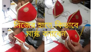 কিভাবে শপিং ব্যাগ দিয়ে মাস্ক বানাবেন। মাস্ক গুলো আমার নিজের হাতে তৈরি চাইলে আপনারা তৈরি করতে পারবেন।