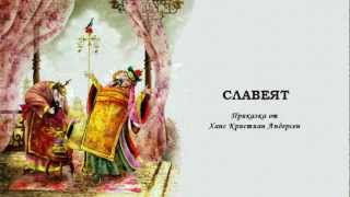 СЛАВЕЯТ - Ханс Кристиан Андерсен (Радиотеатър)