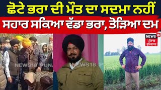 Gurdaspur News | ਛੋਟੇ ਭਰਾ ਦੀ ਮੌਤ ਦਾ ਸਦਮਾ ਨਹੀਂ ਸਹਾਰ ਸਕਿਆ ਵੱਡਾ ਭਰਾ, ਤੋੜਿਆ ਦਮ | Punjab News | News18