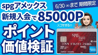 SPGアメックス入会キャンペーン獲得ポイントで出来ること、こんなにもスゴイ!！【期間限定】