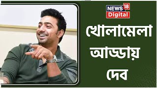 Dev : কীভাবে এত বছর ধরে সাফল্যের শিখরে রয়েছেন দেব? কী জানালেন তিনি? দেখুন । Bangla News