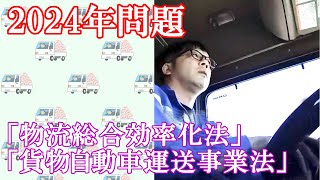 2024年問題について（物流・運輸）　#かい 正康