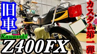 【恐怖】旧車をカスタムしたらぼったくられた！？【DIYカスタム/kawasaki/旧車/z400fx】