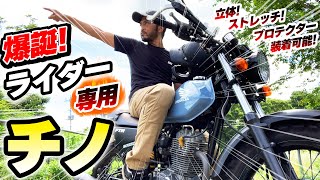 #104 【ライダー専用チノパン】が完成！お値段以上の実力？！オートバイ設計・軽量・ストレッチ・速乾・撥水でバイクファッションを変える？ライダーの声を取り入れアパレル系FTR223おじさんがマジ開発！