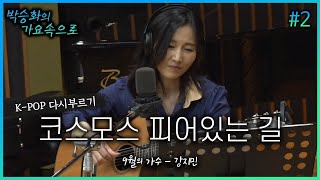 강지민이 다시 부르는 '코스모스 피어있는 길' | 두번째 노래 | 박승화의 가요속으로 | K-pop 다시 부르기｜CBS 라디오