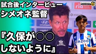 久保対策成功！完全防御の戦術が明らかに！/  シメオネ監督試合後インタビュー    /   アトレティコマドリード対レアルソシエダ  2 - 1  　久保建英