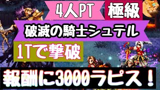 【FFBE】破滅の騎士シュテル(極級)を1ターンで撃破〜報酬の3000ラピスを貰おう！