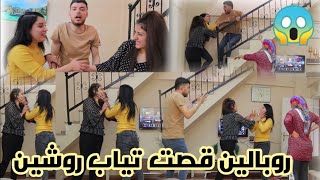 روشين وروبالين تخانقو وخربو الدنيا //🔥🔥 أقوى مقلب في نزار