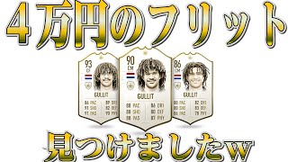 ４万円のフリットを手に入れた！【FIFA22】SBCプリンスボアテングがまじで強いらしい