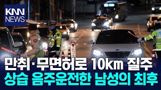 무면허로 만취해 10㎞ 운전·추돌사고…상습성에 실형 /  KNN