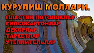 КУРУЛИШ МОЛЛАРИ ПЛАСТИК, ГИПСОКАРТОН, ДЕКОРТ, УТЕПЛИТЕЛЬ НАРХЛАРИ | NARX NAVO