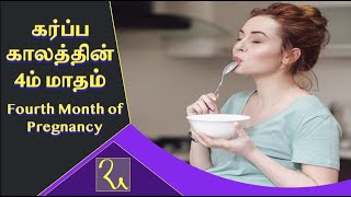 கர்ப்பத்தின் நான்காவது மாதத்தில் என்ன நடக்கும் தெரியுமா | 4th Month Pregnancy | Pregnancy Symptoms