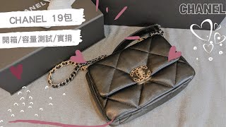 【開箱♥】香奈兒19包開箱｜CHANEL UNBOXING - 19 Bag - 開箱/容量測試/實揹 (拍攝日期比較久遠)