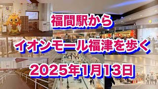 福間駅からイオンモール福津を歩く（2025年1月13日）