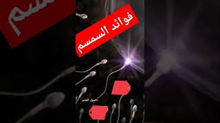 فوائد السمسم