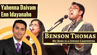 Yahenna Daivam Ennidayanaho | Malayalam Christian Worship | Benson Thomas