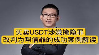 买卖USDT涉嫌掩隐罪改判为帮信罪的成功案例解读