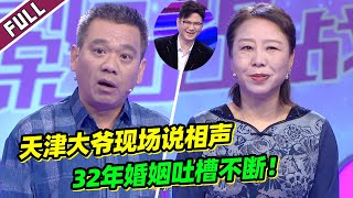 《爱情保卫战》20221215 天津大爷现场跟老伴儿吵架像说相声 逗乐赵川笑不停！