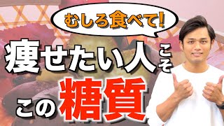 ダイエット中にむしろ食べるべき！おすすめの痩せる糖質・炭水化物３選！