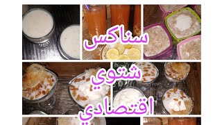 سناكس شتوي اقتصادي🤩 دفي بيتك🤩 ووفري فلوسك