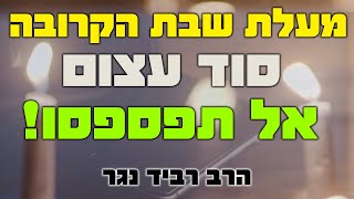 💥 מעלת השבת הקרובה 🔥 מסר חזקקק 💥 מהרב רביד נגר רגע לפני שבת 💙 | שבת לפני חג שבועות