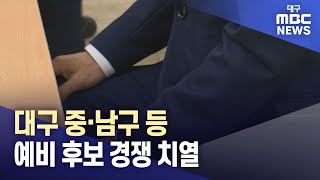 대구 중·남구 등 예비 후보 경쟁 치열 | 대구MBC뉴스