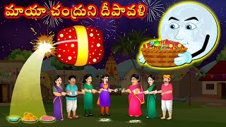 మాయా చంద్రుని దీపావళి - Magical Diwali | Telugu Kathalu | Telugu Moral Stories | Telugu cartoon New