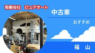 福山で中古車がおすすめのピュアオート