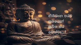 නෙක්ඛම්ම ආර්‍ය භාවනා