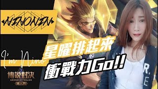 素顏害怕不要進😂單排星曜戰力衝起來😄  | 傳說對決 AOV | 妮妮Nino實況 | 尖叫聊天溫馨台 2020/3/14