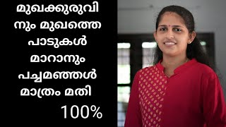 മുഖക്കുരുവും മുഖത്തെ പാടുകളും മാറി മുഖം വെട്ടിത്തിളങ്ങാൻ പച്ചമഞ്ഞൾ #turmeric#pimpleproblem#kurkuma