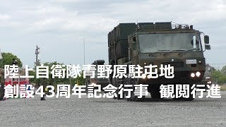 陸上自衛隊　青野原駐屯地創設43周年記念行事　観閲行進