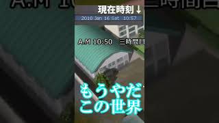 A9のゲーム内時間 鬼の450倍速の世界で暮らすとこうなる～学生編～【#shorts】