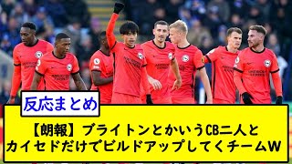 【朗報】ブライトンとかいうCB二人とカイセドだけでビルドアップしてくチームＷ【2chサッカースレ】