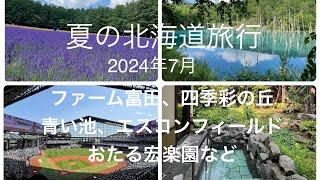 ラベンダー・エスコン・小樽温泉宿の旅【夏の北海道2024】