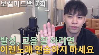 [보컬피드백 2회] 발성, 고음 잘하려면 이런노래 부르지 말자