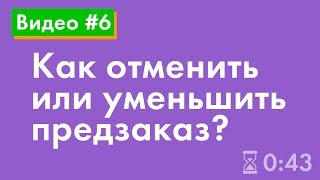 Как отменить или уменьшить предзаказ?