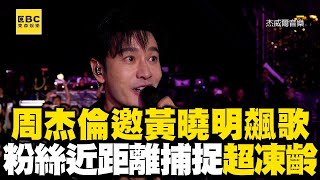 【回顧周董演唱會傳奇】周杰倫邀45歲黃曉明飆歌！粉絲近距離捕捉超凍齡