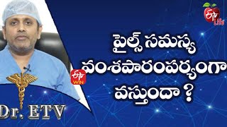 పైల్స్ సమస్య వంశపారంపర్యంగా వస్తుందా డాక్టర్ ఈటీవీ  | 6th జనవరి 2022| ఈటీవీ  లైఫ్