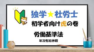 労働基準法 12 年次有給休暇