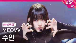 [MPD직캠] 미야오 수인 직캠 4K 'MEOW' (MEOVV SOOIN FanCam) | @MCOUNTDOWN_2024.10.3