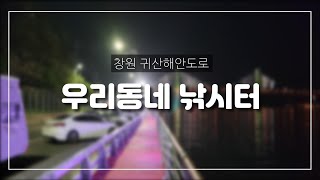 우리동네 낚시터, 민장대 볼락맥낚시.