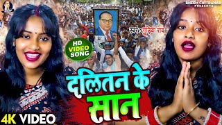 #Viral Song 2024 - खतरनाक भीम सॉन्ग - Gudiya Rao - दलितन के सान - 14 April Suprhit Song #bhimraoa