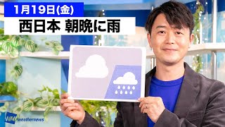 お天気キャスター解説 あす 1月19日(金)の天気