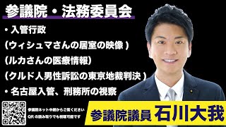 2023年4月25日【石川大我参議院議員★参議院 法務委員会】入管問題（ウィシュマさんのビデオ、クルド人男性の国賠訴訟）、名古屋刑務所視察について